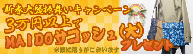 MAIDOサコッシュ(大) 大盤振舞いキャンペーン