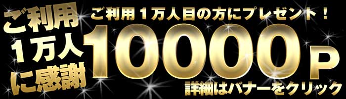 ご利用1万人に感謝　1万人目に1万ポイント進呈キャンペーン