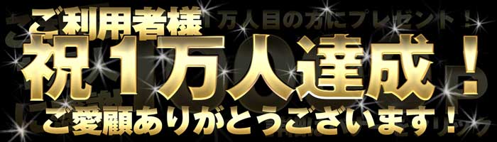 ご利用1万人達成！　ご愛顧ありがとうございます