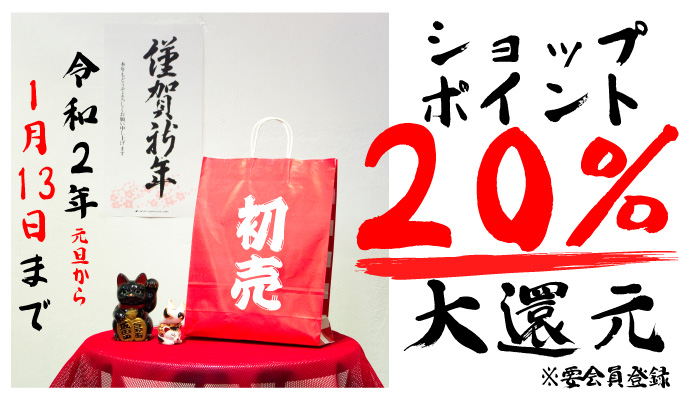 2020初売りショップポイント20%大還元!