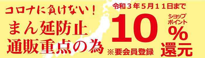 通販で蔓延防止