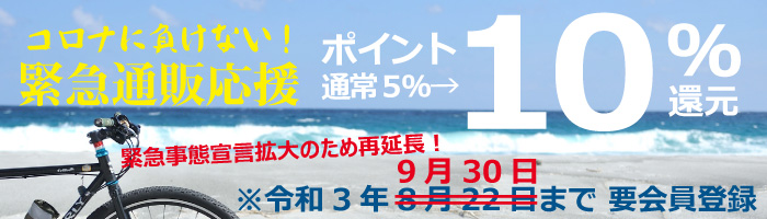 ポイント5%→10%還元中！　緊急事態宣言拡大のため9月30日まで延長　コロナに負けない緊急通販応援