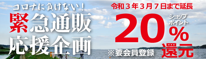 コロナに負けない!緊急通販応援企画 ショップポイント20%還元!3月7日まで延長!