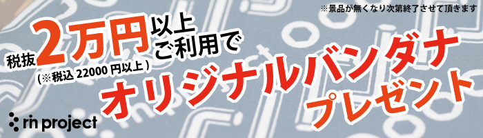 2022年1月バンダナプレゼントキャンペーン 税込22000円以上のご利用で非売品バンダナプレゼント