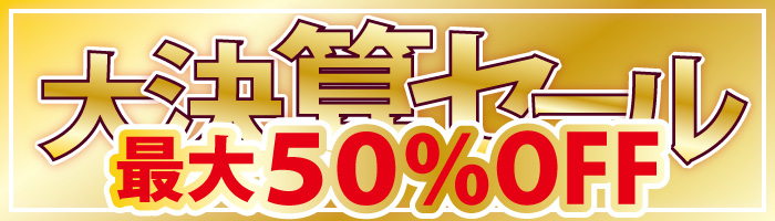 2022年大決算セール　最大50%OFF