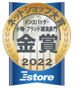 ネットショップ大賞 2022年 金賞 メンズバッグ・小物・ブランド雑貨部門 Estore