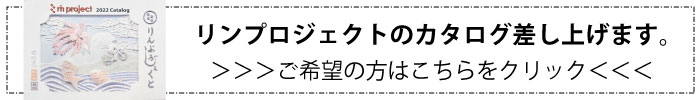 2022カタログ商品ご購入で差し上げます