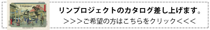 商品ご購入の方にリンプロジェクトカタログを差し上げます。ここをクリックしてカートに追加。