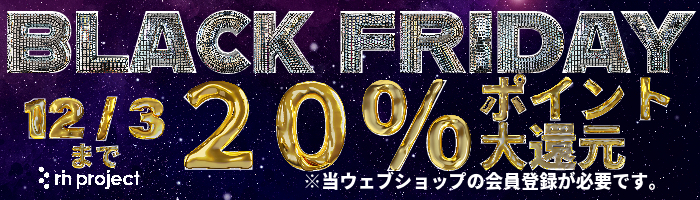 ブラックフライデー 12/3までポイント２０%還元