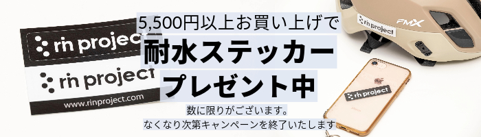 5500円以上のお買い上げで耐水ステッカープレゼント中（数に限りがございます）