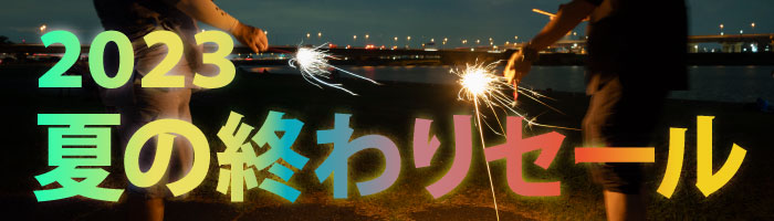 夏の終わりセール