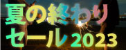 夏の終わりセール