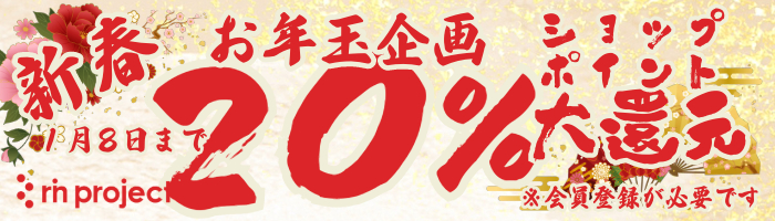 新春お年玉企画 ショップポイント20％還元キャンペーン 1月8日まで