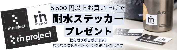 耐水ステッカープレゼント