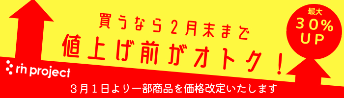 2024年3月 価格改定 買うなら2月末までがオトクな商品はこちらをクリック