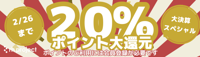 2月26日まで20％ポイント還元 大決算セールスペシャル