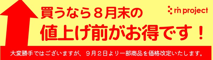 2025年9月価格改定　対象商品は8月末までのご購入がお得です