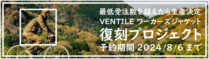【受注生産 10月販売予定 ワーカーズジャケット復刻プロジェクト】VENTILE耐水素材 大容量ポケット 申込期間：7/20～8/6