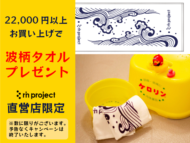【Wave Towel】22,000円以上ご利用でプレゼント！