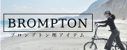 BROMPTON用アイテム