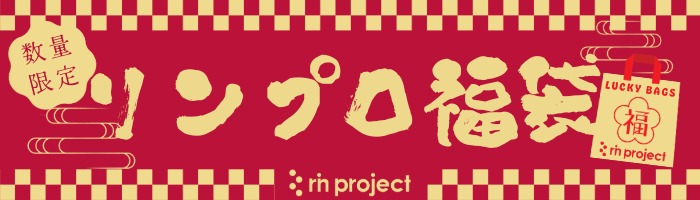 リンプロジェクト福袋2026