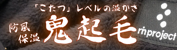防風・保温で「こたつ」レベルの温かさ。鬼起毛シリーズ