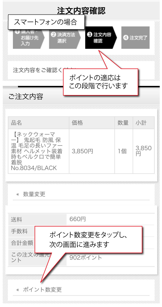 ③注文内容確認画面で、ご注文内容の下に表示される「ポイント数変更」をタップし、次の画面に進みます