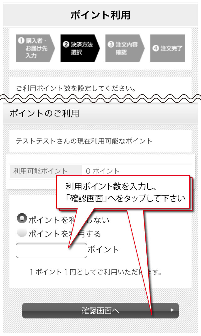 ご利用ポイントを入力し、「確認画面へ」をタップしてください