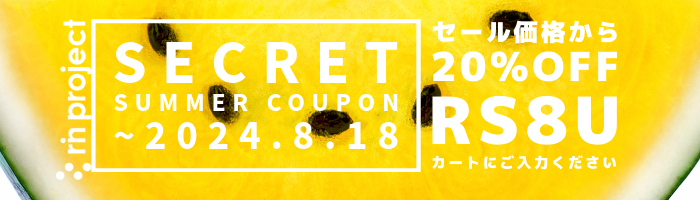 会員限定サマークーポン 対象品更に20％OFF 要クーポンコード【RS8U】 2024年8月18日まで