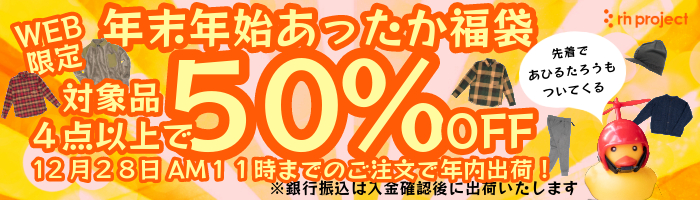 対象商品４点以上で50%OFF・年末年始あったか福袋・12月28日AM11時までのご注文で年内出荷（銀行振込は入金確認後の出荷となります）