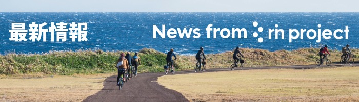 最新情報　News from rin project