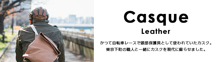 かつて自転車レースで頭部保護具として使われていたカスクを、東京下町の職人と一緒に現代によみがえらせました。