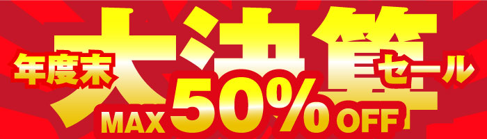 年度末大決算セール 最大50％OFF