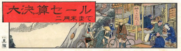 大決算セール 2月末まで