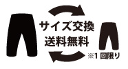 サイズ交換送料無料