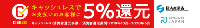 キャッシュレスでお支払いのお客様に5%還元