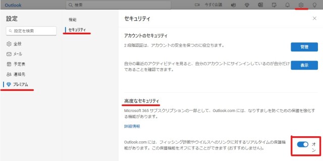 Microsoft365 有料サブスクリプションをご利用の方向け「高度なセキュリティ」を無効にする方法