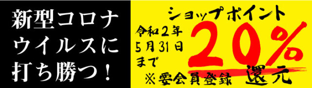 コロナウイルスに打ち勝つ！ポイント20%還元