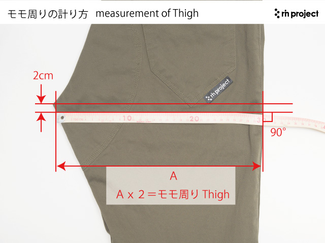 パンツ　モモ周りのはかり方