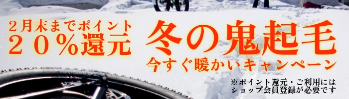 冬の鬼起毛今すぐ暖かいキャンペーン