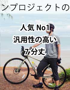 7分丈サイクルパンツ