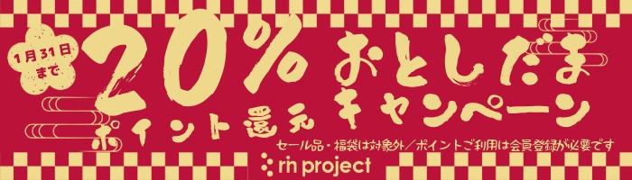 お年玉キャンペーン ポイント還元率20％ 1月31日まで