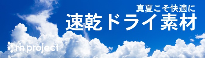 真夏こそ快適に速乾ドライ素材