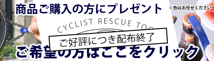 商品ご購入の方にサイクリストレスキューツール差し上げます。ここをクリックしてカートに追加。