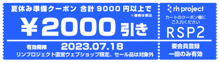RSP2 2000円引き夏休み準備クーポン 9000円以上で利用可・要会員登録