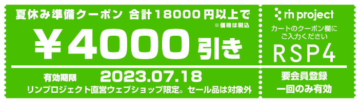 RSP4 4000円引き夏休み準備クーポン 18000円以上で利用可・要会員登録