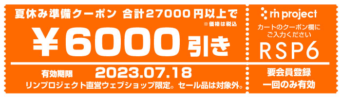 RSP6 6000円引き夏休み準備クーポン 27000円以上で利用可・要会員登録