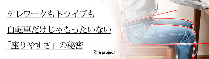 テレワークもドライブも。自転車だけじゃもったいない「座りやすさ」の秘密