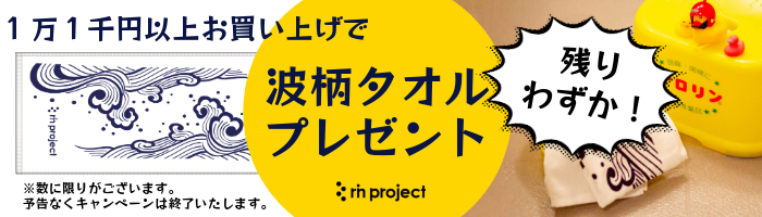 直営限定1.1万円以上のお買い上げで波柄タオルプレゼント