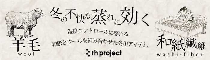 和紙繊維ｘウール　冬の不快な蒸れに効く